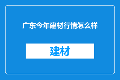 广东今年建材行情怎么样