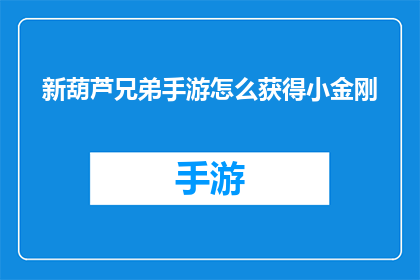新葫芦兄弟手游怎么获得小金刚