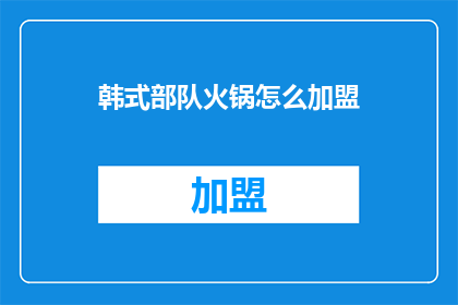 韩式部队火锅怎么加盟