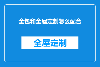 全包和全屋定制怎么配合