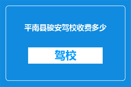 平南县骏安驾校收费多少