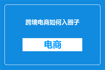 跨境电商如何入圈子