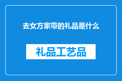去女方家带的礼品是什么