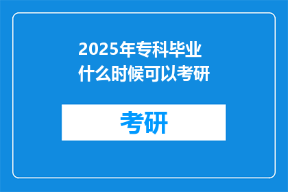 2025年专科毕业什么时候可以考研