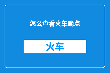 怎么查看火车晚点
