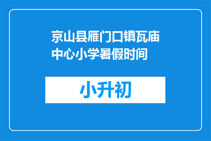 京山县雁门口镇瓦庙中心小学暑假时间