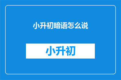 小升初暗语怎么说