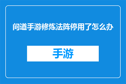 问道手游修炼法阵停用了怎么办