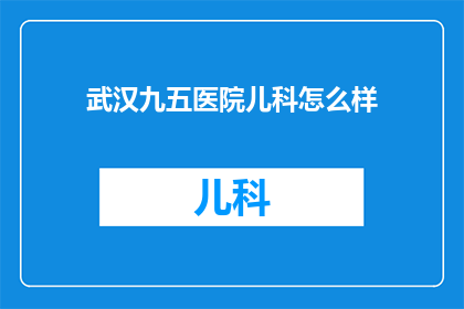 武汉九五医院儿科怎么样