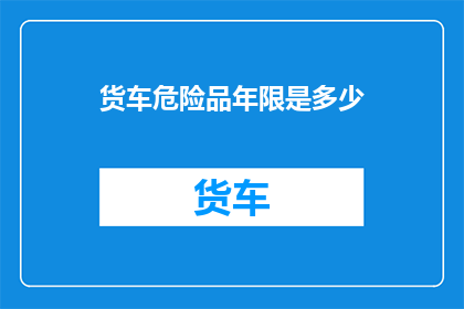 货车危险品年限是多少