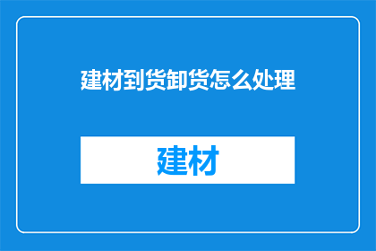建材到货卸货怎么处理