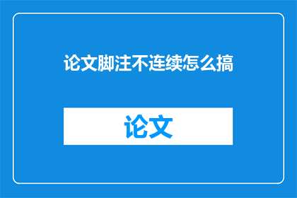 论文脚注不连续怎么搞