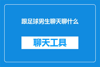 跟足球男生聊天聊什么