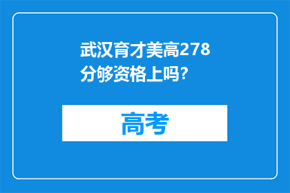 武汉育才美高278分够资格上吗？
