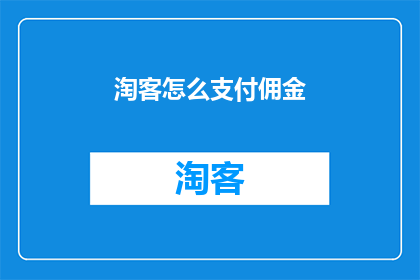 淘客怎么支付佣金