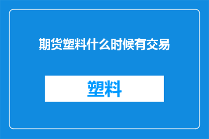 期货塑料什么时候有交易