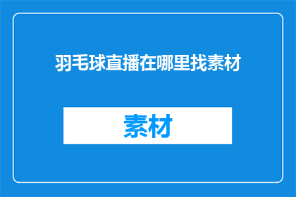 羽毛球直播在哪里找素材