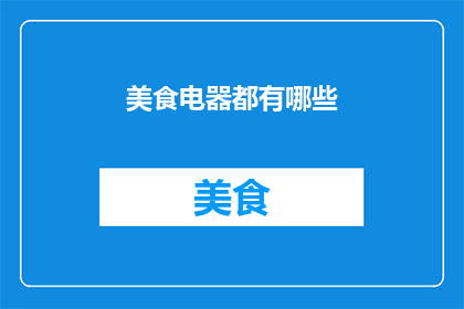 美食电器都有哪些