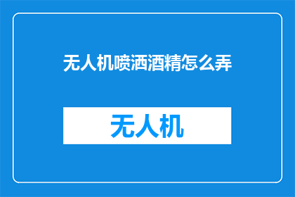 无人机喷洒酒精怎么弄