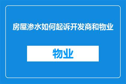房屋渗水如何起诉开发商和物业