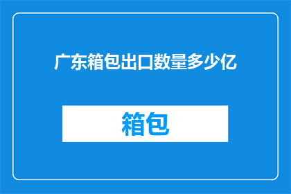 广东箱包出口数量多少亿