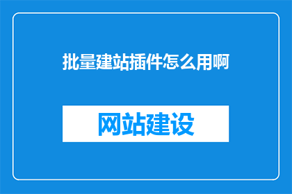 批量建站插件怎么用啊