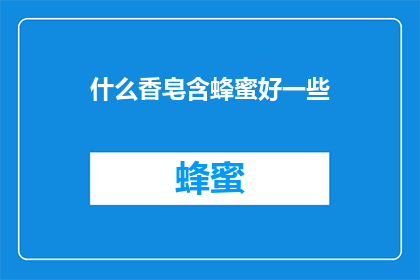 什么香皂含蜂蜜好一些