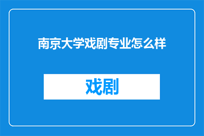 南京大学戏剧专业怎么样