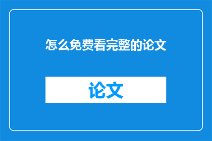 怎么免费看完整的论文