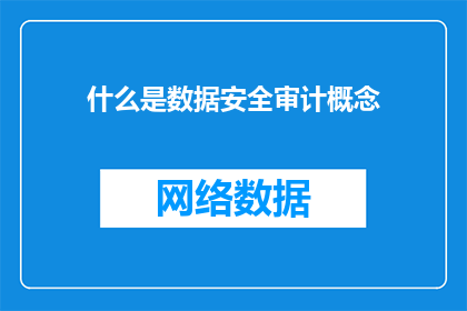 什么是数据安全审计概念