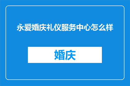 永爱婚庆礼仪服务中心怎么样