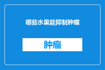 哪些水果能抑制肿瘤