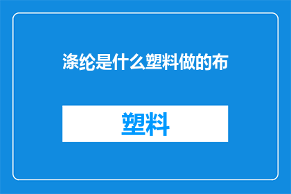 涤纶是什么塑料做的布