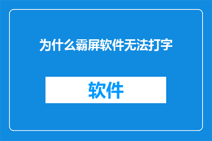 为什么霸屏软件无法打字