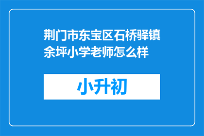 荆门市东宝区石桥驿镇余坪小学老师怎么样