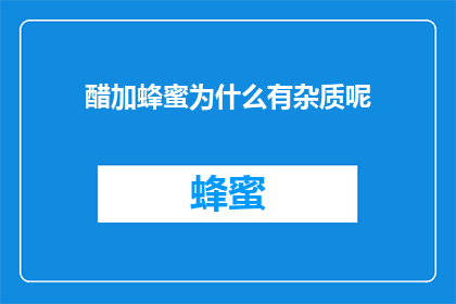 醋加蜂蜜为什么有杂质呢