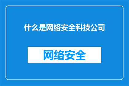 什么是网络安全科技公司
