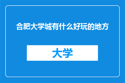 合肥大学城有什么好玩的地方