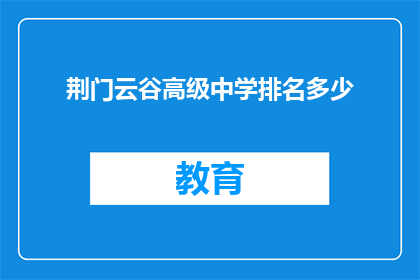 荆门云谷高级中学排名多少