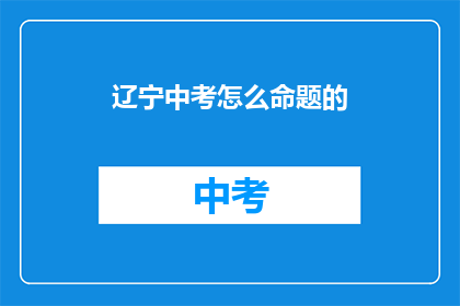 辽宁中考怎么命题的