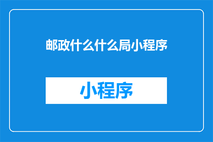 邮政什么什么局小程序