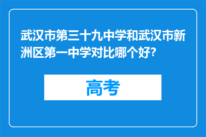 武汉市第三十九中学和武汉市新洲区第一中学对比哪个好？