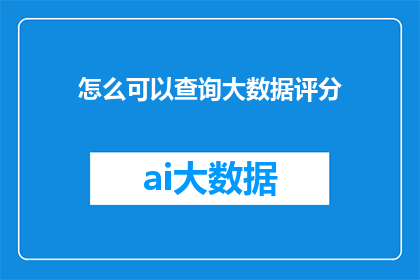 怎么可以查询大数据评分