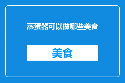 蒸蛋器可以做哪些美食