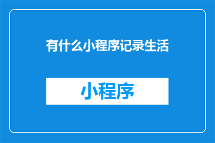 有什么小程序记录生活