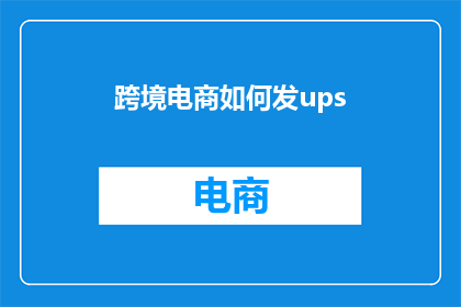 跨境电商如何发ups