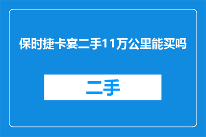保时捷卡宴二手11万公里能买吗