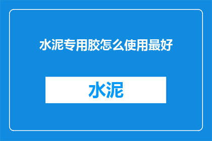 水泥专用胶怎么使用最好