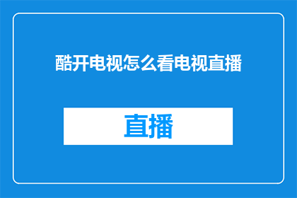 酷开电视怎么看电视直播
