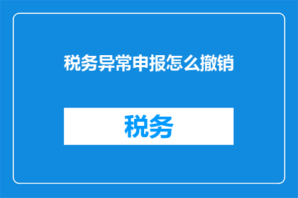 税务异常申报怎么撤销